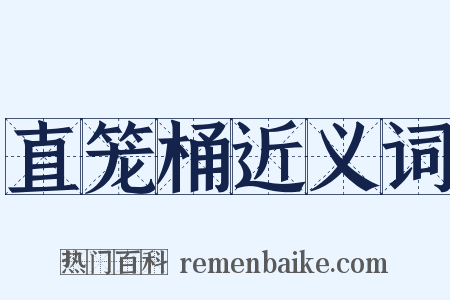 直笼桶近义词是什么意思的图片